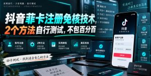 抖音菲卡注册免核技术,2个方法自行测试,不包百分百-网创资源站