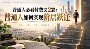 普通人必看付费文2篇:普通人如何实现阶层跃迁-网创资源站