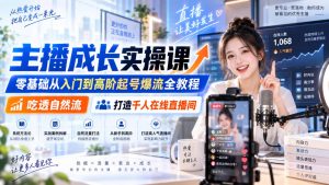 主播成长实操课|零基础从入门到高阶起号爆流全教程,吃透自然流,打造千人在线直播间-网创资源站