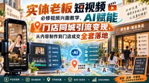 实体老板短视频必修视频兴趣教学,AI赋能门店同城引流变现,AI+短视频+直播打爆实体客流量-网创资源站