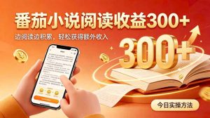 全自动番茄挂机玩法，日入300+边阅读边积累，轻松获得额外收入-网创资源站