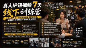 真人IP短视频7天训练营-更新：从有人味内容、选题脚本到实景拍摄剪辑，掌握真人IP持续创作与商家交付方法-网创资源站