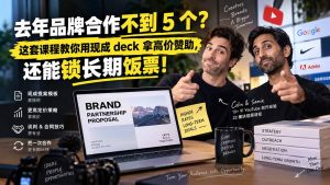 去年品牌合作不到 5 个?这套课程教你用现成 deck 拿高价赞助,还能锁长期饭票【原创双语字幕】-网创资源站