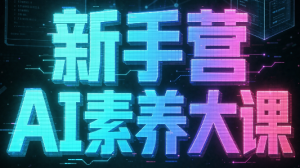 破局俱乐部·破局行动新手营AI素养大课-网创资源站
