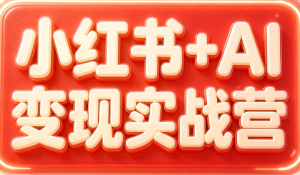 群响·小红书+AI变现实战营-网创资源站