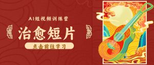 零成本副业|AI制作农村治愈短片,普通人空闲就能做,小众赛道轻松涨粉变现月入万元-网创资源站