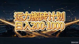 运力搬砖,风口项目。当日收益稳定200-1000。 每天仅需一小时,新人轻松上手。-网创资源站