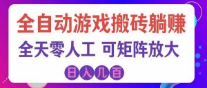 游戏全自动搬砖独家首发，日入千元，稳定运行三年，任何人都可以做！-网创资源站
