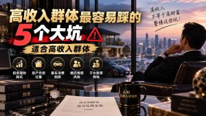 付费文章:高收入群体最容易踩的5个大坑,适合高收入群体-网创资源站