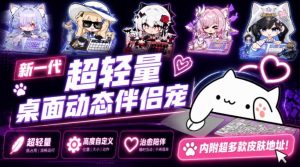 开源免费用！新一代超轻量桌面动态伴侣宠，体验更美观，更丝滑，内附超多款皮肤地址，BongoCat-网创资源站