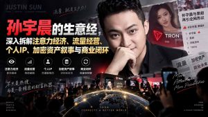 某星球精华文章——孙宇晨的生意经，深入拆解注意力经济、流量经营、个人IP、加密资产叙事与商业闭环-网创资源站