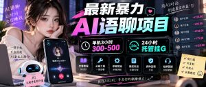最新暴力AI语聊项目，单机3小时300-500，24小时托管挂G，附全套教程及工具【揭秘】-网创资源站