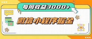 每周进账3000+的微信小程序，四种收益来源稳定增收，王牌积累型副业-网创资源站