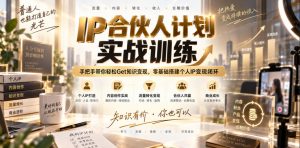 IP合伙人计划实战训练,手把手带你轻松Get知识变现,零基础搭建个人IP变现闭环(更新260908)-网创资源站
