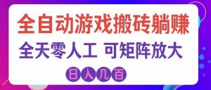 海外的爆火欧美游戏全自动打金币项目，日入千元，手把手教你！-网创资源站