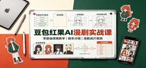 豆包红果AI漫剧实战课：零基础保姆教学，剧本分镜，漫剧成片指南-网创资源站
