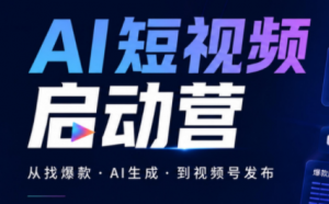 丰米AI·AI短视频启动营-网创资源站