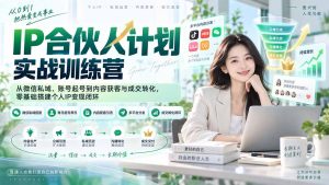 IP合伙人计划实战训练营-更新:从微信私域、账号起号到内容获客与成交转化,零基础搭建个人IP变现闭环-网创资源站