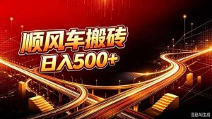 顺风车搬砖计划 |日入500+|个人副业→工作室规模化路径-网创资源站