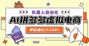 最适合普通人的副业——拼多多虚拟电商,单店日均500+,可矩阵四个店铺-网创资源站