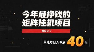 2026热门副业｜番茄达人矩阵全自动挂G项目，单账号保底日入40+，无需人工盯守【揭秘】-网创资源站