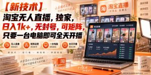 【独家新技术】淘宝无人直播，日入1k+，无封号，可矩阵，只要一台电脑即可全天开播【揭秘】-网创资源站
