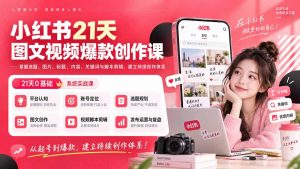 小红书21天图文视频爆款创作课：掌握选题、图片、标题、内容、关键词与脚本剪辑，建立持续创作体系-网创资源站
