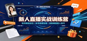 新人直播实战训练营：账号精准定位，账号搭建运维，涨粉峰值留人技巧-网创资源站