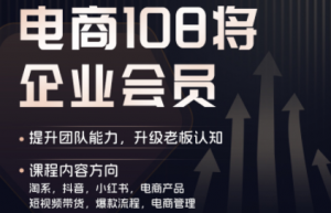 贾真108将电商·电商圈(更新9月)-网创资源站