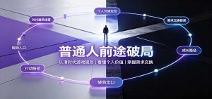 普通人前途破局:认清时代游戏规则,看懂个人价值,掌握需求交换-网创资源站