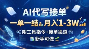 AI代写接单，一单一结，月入1-3W，附工具指令+接单渠道，新手可做-网创资源站
