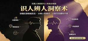识人辨人终极心法：读懂应激情绪反应，分辨人性弱点，人际交往避坑干货-网创资源站