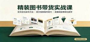 精装图书带货实战课:账号定位起号方法,图文视频制作,促单转化教学-网创资源站