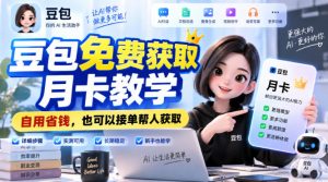 豆包免费获取月卡教学，自用省钱，也可以接单帮人获取-网创资源站