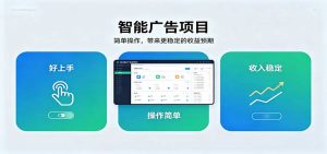 智能广告挂机项目，操作简单上手快，收益稳定可持续。稳定日入300+-网创资源站