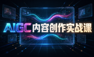 AIGC内容创作实战课-网创资源站