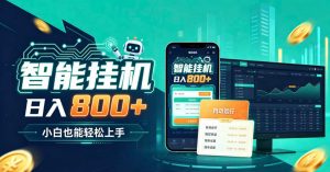 居家智能全天运行，新手也能日入800+，适合个人副业增收，低门槛轻松开启线上创收【揭秘】-网创资源站