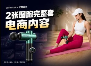 Codex+Skill+无限画布:两张图跑出一整套电商内容-网创资源站