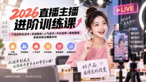 2026直播主播进阶训练课:产品高转化话术+互动推流+人气话术+开价促单+情绪播感,系统训练主播基本功-网创资源站