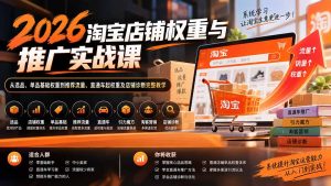 2026淘宝店铺权重与推广实战课:从选品、单品基础权重到推荐流量、直通车起权重及店铺诊断完整教学-网创资源站