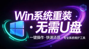 装个系统还要98块?无需U盘,一键Win系统重装神器!傻瓜式操作,系统备份还原重装,小白可用EasyRC-网创资源站