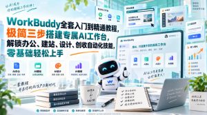 WorkBuddy全套入门到精通教程,极简三步搭建专属AI工作台,解锁办公、建站、设计、创收自动化技能,零基础轻松上手-网创资源站