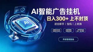 上班族、宝妈的被动副业！AI广告挂机24小时自动跑-网创资源站