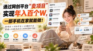 靠卖网创项目变现，一年拿下百万收益！一台手机就能操作！-网创资源站