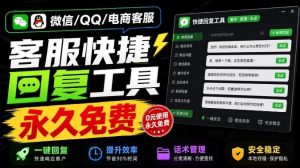 微信/QQ/电商客服快捷回复工具,支持多平台话术库与一键发送,永久免费,使用简单!易歪歪-网创资源站