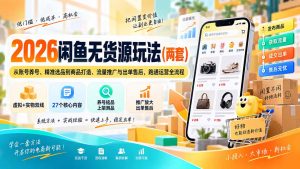 2026闲鱼无货源玩法(两套-网创资源站