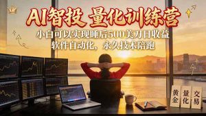 AI智投EA量化训练营【第三期】,多策略智投+防爆技术+趋势分析 ,轻松上手,矩阵放大,长期稳定。-网创资源站