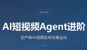 AI短视频Agent进阶-网创资源站