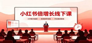 小红书倍增长线下课:三天集中面授,拆解选品、素材制作与起号全链路-网创资源站