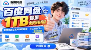百度网盘1TB容量免费领取教程，重度使用百度网盘的朋友，可以领取下一，每月可领-网创资源站